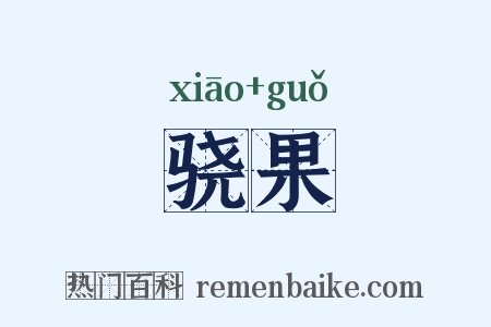 骁果是什么意思的图片